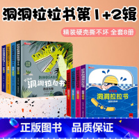 好玩的洞洞拉拉书第一辑+第二辑[全8册] [正版]好玩的洞洞拉拉书1岁 幼儿手撕洞洞书婴儿早教一岁半看的书三岁宝宝故事书