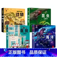 [全4册]海洋+昆虫+动物+医院 [正版]太空立体书儿童3d立体书6-8岁以上10岁揭秘系列翻翻书绘本故事书3一6宝宝机