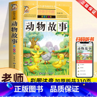 动物故事[彩图注音] [正版]动物故事注音版 儿童故事书6岁以上一二三年级阅读课外书小学生书籍幼儿园宝宝6-9岁以上适读