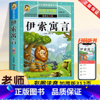 伊索寓言[彩图注音] [正版]完整版伊索寓言注音版全集 彩绘小学版一年级二年级快乐读书吧三年级下册课外书必儿童读物带拼音