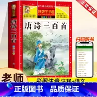唐诗三百首[彩图注音] [正版]宋词三百首 小学生版 彩图注音版全集300首幼儿早教国学启蒙经典儿童课外阅读书籍一年级二
