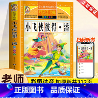 小飞侠彼得潘[彩图注音] [正版]彩图注音版小飞侠彼得潘加厚一年级二年级三年级上册下童话文学老师图书本小学生课外必读阅读