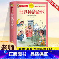世界神话故事[彩图注音] [正版]世界神话故事 彩图注音版加厚原著完整版好孩子书屋儿童文学名著故事读物必小学生一二三四五