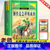 钢铁是怎样炼成的[彩图注音] [正版]钢铁是怎样炼成的书原著小学版注音版小学生课外阅读书籍二年级课外书必读老师一三年级经