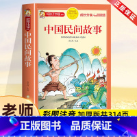 中国民间故事[彩图注音] [正版]中国民间故事二年级必读课外书老师经典古代民间故事绘本集成精选注音版小学生一三四五年级带