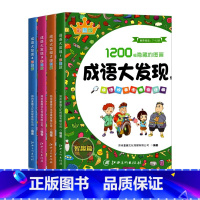 [全4册]成语大发现彩色版 [正版]成语大发现全套8册图画捉迷藏大本找东西图画书幼儿园高难度隐藏的书本儿童3-5-6-8