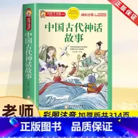 中国古代神话故事[彩图注音] [正版]中国古代神话故事一年级注音版小学生课外阅读书籍适合三二年级看的课外书老师好孩子书屋