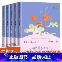 [人教版]快乐读书吧二年级上册(全5册) [正版]人教版 小鲤鱼跳龙门全套5册金近著 二年级上册阅读快乐读书吧 人民教育
