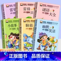 [全套6册]脑筋急转弯谜语大全 [正版]全套6册脑筋急转弯 谜语大全小学注音版 小学生一二三年级阅读课外书必读老师6-8
