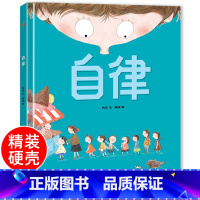 自律[硬壳自我管理绘本] [正版]任选 精装硬壳 自律+善良+下雪了+作业本疯了精装绘本3-6岁 儿童绘本 故事书绘本阅