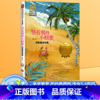 竖着爬的小螃蟹 [正版]竖着爬的小螃蟹 小学生三四五六年级课外阅读书籍周锐童话专集中国儿童文学大赏美绘典藏版 9-10-