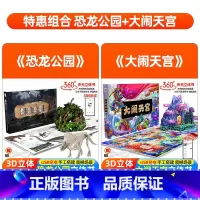 [套装更优惠]大闹天宫+恐龙公园 [正版]立体书儿童3d立体书了不起的发明立体书声光书幼儿园小学生课外书籍儿童绘本儿童科