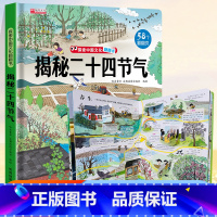 探索世界科普翻翻书⭐揭秘二十四节气⭐ [正版]揭秘二十四节气翻翻书儿童3d揭秘系列3-6-7-8-9-10岁以上书籍科普