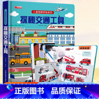 ⭐39元任意挑三本]加购物车再付款⭐ [正版]探秘交通工具立体书儿童3d立体书3-6-8-12岁以上儿童图解揭秘系列翻翻