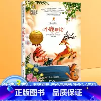 小鹿斑比 [正版]小鹿斑比课外书小学生课外阅读书籍三四五六年级课外书必读经典书目班主任老师推 荐外国儿童文学世界名著8-
