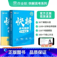 快解 高考数学+物理[全套2册] 全国通用 [正版]2025新版快解高考物理116题型模型全国通用版高中一轮二轮高三总复