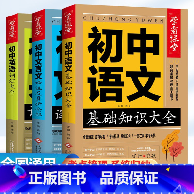 [全套3册]初中语文 基础知识+文言文+英语词汇大全 初中通用 [正版]初中语文基础知识大全初中文言文译注及赏析全解7-