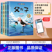 [全套4册]扫码伴读 父与子 [正版]父与子书全集看图讲故事全4册一二三年级漫画书彩色注音版 小学生必课外阅读书籍四五年