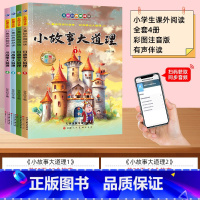 [全套4册]扫码伴读 小故事大道理 [正版]小故事大道理大全集注音版全套4册 一年级课外阅读书籍小学生版二年级的课外书必