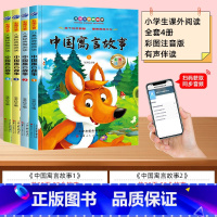 [全套4册]扫码伴读 中国寓言故事 [正版]中国寓言故事大全彩图注音版6-8-10岁儿童文学童话故事书一二三年级小学生课
