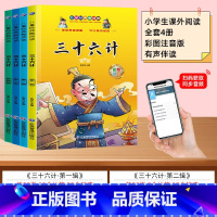 [全套4册]扫码伴读 三十六计 [正版]全套4册三十六计儿童版少儿36计小学生彩图注音版绘本故事书拼音趣读一二年级阅读课