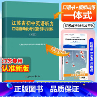 [2025版]初中英语 听力口语自动化考试纲要 (书+模拟训练)-江苏专用 初中通用 [正版]2025年江苏省初中英