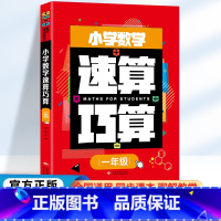 小学数学 速算巧算 一年级 小学一年级 [正版]小学数学速算技巧一本通巧算大全数学思维一年级数学计算题强化训练上册下册口