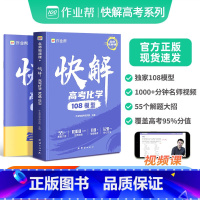 快解 高考数学+物理+化学[全套3册] 全国通用 [正版]2025新版作业帮快解高考化学108模型题型全国通用版高中一轮