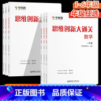 [数学]小学思维培养教程+练习 小学一年级 [正版]学而思2024思维创新大通关数学一二三四五六年级小学生奥数竞赛思维训