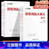 [数学]小学思维培养教程+练习 小学一年级 [正版]学而思2024思维创新大通关数学一二三四五六年级小学生奥数竞赛思维训