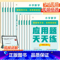 [学而思]应用题天天练 小学一年级 [正版]学而思应用题天天练一年级二年级三四五六年级上册下册数学通用版小学数学计算题专