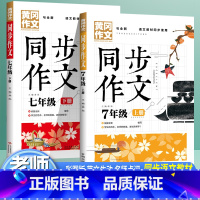 [同步作文]七年级上下册 初中通用 [正版]七年级上册下册同步作文人教版初中生初一作文书作文满分作文热点素材大全好词好句