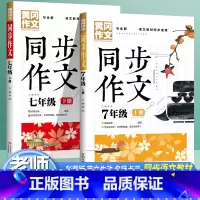 [同步作文]七年级上下册 初中通用 [正版]七年级上册下册同步作文人教版初中生初一作文书作文满分作文热点素材大全好词好句
