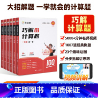小学数学 计算题+应用题(全国通用) 小学一年级 [正版]作业帮巧解小学数学计算题图解小学数学应用题一二三四五六年级上册