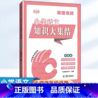 小学语文 知识大集结 小学通用 [正版]2024小升初语文知识大集结 小学语文知识大集结升学夺冠基础重点知识大全通用小学