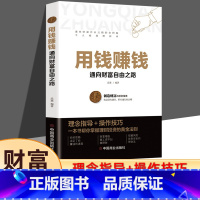用钱赚钱(通向财富自由之路) [正版]用钱赚钱书通向财富自由之路经济金融类书籍入门基础理财生钱之道家庭个人投资理财逻辑思