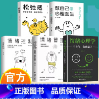 [5册]心灵治愈书籍 [正版]松弛感书学会断舍离玩转钝感力成为青少年情绪管理与性格培养情商书正能量心理学书做自己的心理医