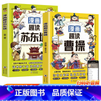 [全套2册]趣读苏东坡+曹操 [正版]漫画趣读苏东坡曹操小学生必读的名人传记 中国古代历史人物故事 三四五六年级课外阅读