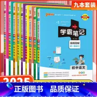 [全套9本❤人教版]语数英物化生政史地 初中通用 [正版]浙江学霸笔记初中科学数学英语历史与社会道德与法治语文物理化学七