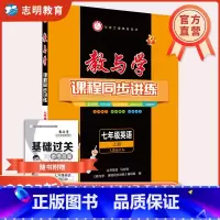 英语 人教版 七年级上 [正版]直营2024秋版教与学七年级上册语文数学英语科学人教外研浙教版课程同步讲练7年级初一训练