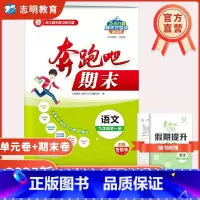 语文人教版 九年级/初中三年级 [正版]直营2024新版奔跑吧期末九年级科学全一册语文数学英语历史与社会道德与法治浙教人