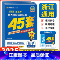 浙江专用[3本套]数理化 [浙江专用]2025金考卷45套 [正版]浙江2025新金考卷45套模拟试卷汇编浙江高考真题卷