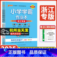 5本套]语数英道人教+科学教科 五年级下 [正版]浙江专版小学学霸作业本2025新版五年级下册上册科学教科版小学生5年级