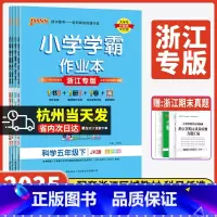 5本套]语数英道人教+科学教科 五年级下 [正版]浙江专版小学学霸作业本2025新版五年级下册上册科学教科版小学生5年级