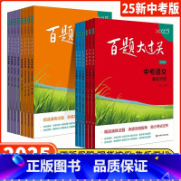 百题大过关·中考版 全国通用 [中考语文3册]基础+阅读+作文百题 [正版]2025版 百题大过关中考语文数学英语物理化