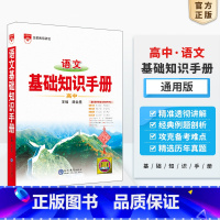 高中语文-基础知识手册 高中通用 [正版]2025新版高中语文基础知识手册通用人教版数学英语物理化学生物知识大全高一高二