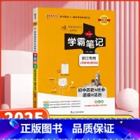 [浙江专用]历史与社会道德与法治 初中通用 [正版]浙江2025版学霸笔记初中科学数学道德与法治历史与社会浙教版初中必刷