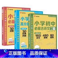 [3本套]语数英 [正版]e本智学通小学初中必背古诗文135+25篇应用题高分思维30讲小学初中英语必背1600词一二三