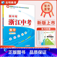 数学 九年级/初中三年级 [正版]2025新版直营新中考浙江中考数学 课堂讲解课后练习训练综合测试卷初三九年级中考数学复