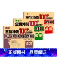 [3本套]语文+数学+英语 四年级上 [正版]2024一二三四五六年级上下册试卷语文数学英语全套期末冲刺100分人教同步